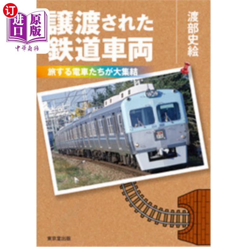海外直订日语 譲渡された鉄道車両　旅する電車たちが大集結 被让渡的铁路车辆旅行的电车们大集结