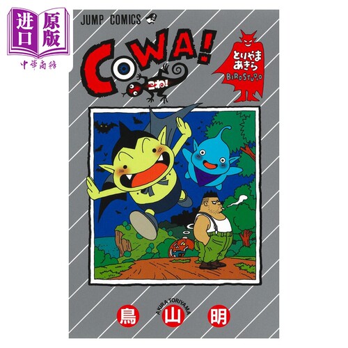 现货 漫画 COWA！怕怕 鸟山明 集英社 日文原版漫画书【中商原版】