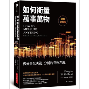 预售 如何衡量万事万物 经典纪念版 做好量化决策 分析的有效方法 港台原版 道格拉斯 哈伯德 经济新潮社【中商原版】