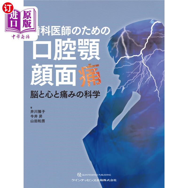 海外直订日语 歯科医師のための口腔顎顔面痛　脳と心と痛みの科学 牙科医生口腔，颌，面部疼痛，大脑，心灵和疼痛的科学