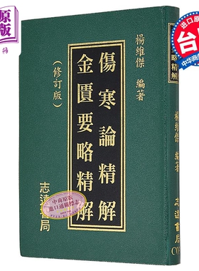 伤寒论金匮要略精解A001 港台原版 杨维杰 志远书局【中商原版】