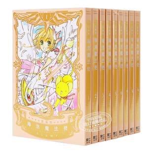 【中商原版】漫画 库洛魔法使/百变小樱 爱藏版 1-9完 CLAMP 台版漫画书 东立出版