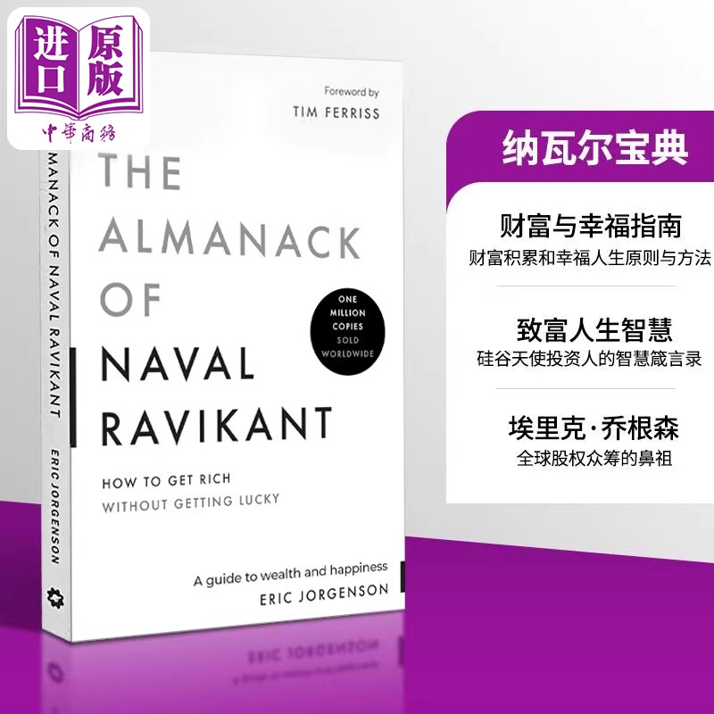 纳瓦尔宝典英文版 正版 The Almanack of Naval Ravikant 英文原版 Eric Jorgenson【中商原版】