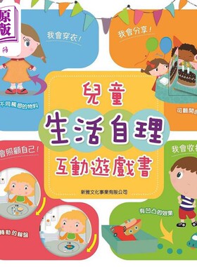 儿童生活自理互动游戏书 修订版 港台原版儿童绘本 儿童启蒙 生活自理 Daphne S.A.【中商原版】