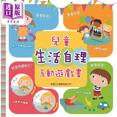 儿童生活自理互动游戏书 修订版 港台原版儿童绘本 儿童启蒙 生活自理 Daphne S.A.【中商原版】