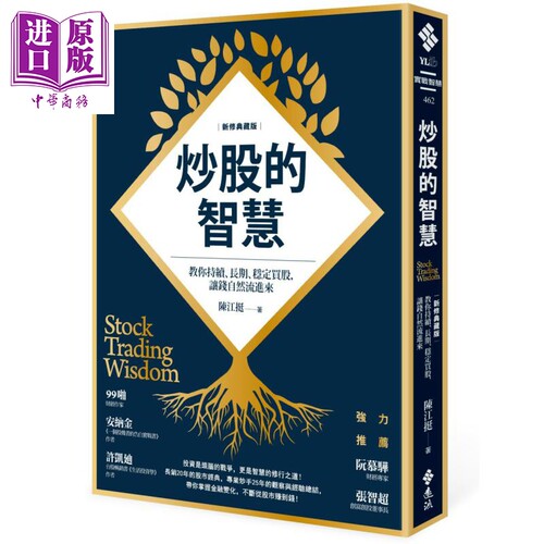炒股的智慧 陈江挺 教你持续 长期 稳定买股 让钱自然流进来（新修典藏版） 远流  投资理财 股票 证券【中商原版】