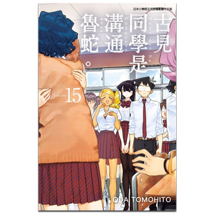 漫画 古见同学是沟通鲁蛇（15）古见同学有交流障碍症 台版漫画书 青文出版 2021年10月新番【中商原版】