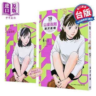 漫画 以柔克刚 完全版 首刷附录版 第19集 浦沢直树 台版漫画书 东立出版【中商原版】