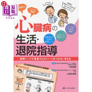 心臓病 生活・退院指導 説明シートで患者さん 海外直订日语 解决疑问 らくらく理解 ハートをつかむ・まもる 疑問解決