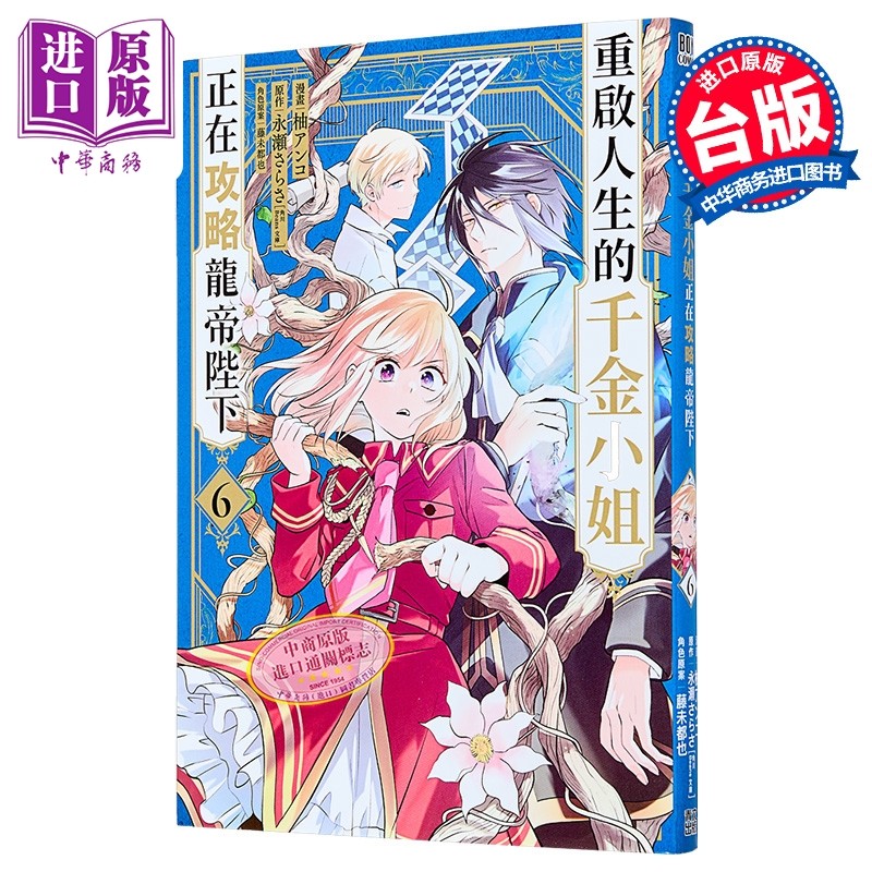 漫画 重启人生的千金小姐正在攻略龙帝陛下 第6集 柚アンコ 台版漫画书 青文出版【中商原版】