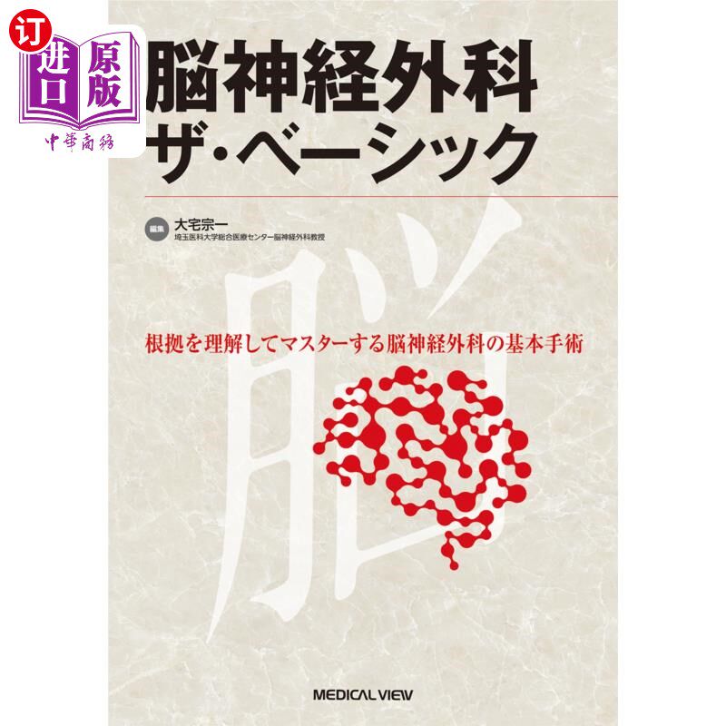 海外直订日语 脳神経外科ザ・ベーシック 根拠を理解してマスターする脳神経外科の基本手術 神经外科:理解并掌握基本依据神