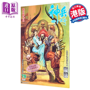 漫画 神兵玄奇 复刻版 薄装 第79集 黄玉郎 港版漫画书 玉皇朝出版【中商原版】