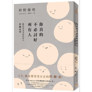 预售 你真的不必讨好所有人 献给容易受伤的你的厚脸皮学 港台原版 枡野俊明 平安文化【中商原版】