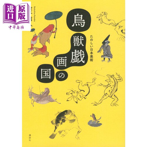 鸟兽戏画之国 享受日本美术 日文原版 鳥獣戯画の国 たのしい日本美術【中商原版】