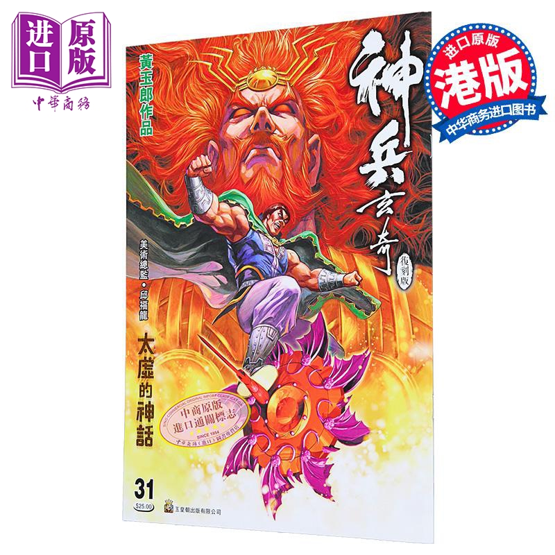 漫画 神兵玄奇 复刻版 薄装 第31集 黄玉郎 港版漫画书 玉皇朝出版【中商原版】