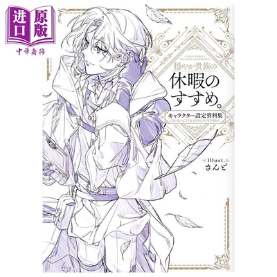 优雅贵族的休假指南 角色设定资料集 さんど TOBOOKS 日文原版 穏やか貴族の休暇のすすめ キャラクター設定資料集【中商原版