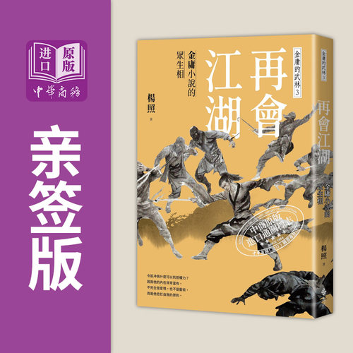 作者亲签 再会江湖 金庸小说的众生相 金庸的武林3 港台原版 杨照 远流【中商原版】