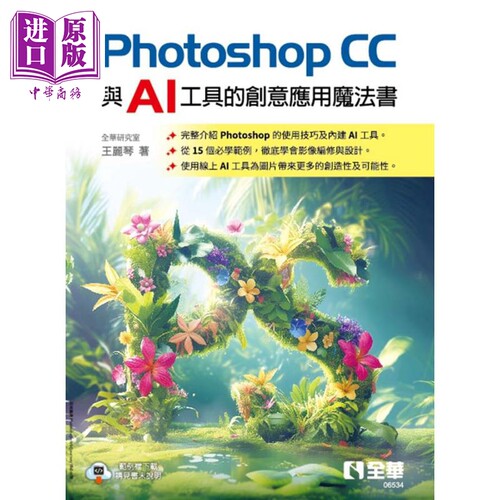 Photoshop CC与AI工具的创意应用魔法书 港台原版 全华研究室 王丽琴 全华图书【中商原版】