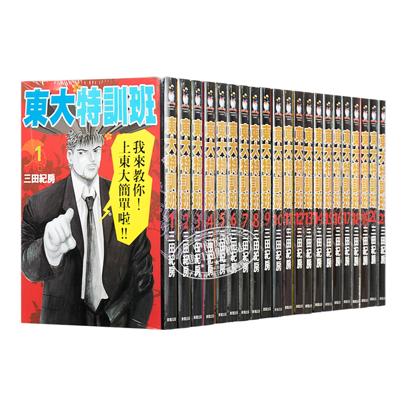 漫画 龙樱/东大特训班1-21完 三田纪房 日剧原著漫画 台版漫画书 东贩【中商原版】