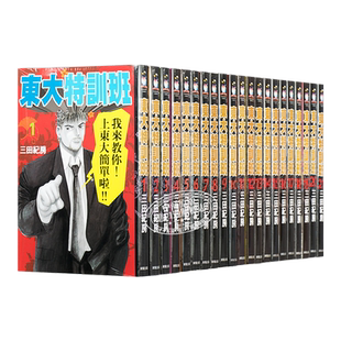 漫画 龙樱/东大特训班1-21完 三田纪房 日剧原著漫画 台版漫画书 东贩【中商原版】