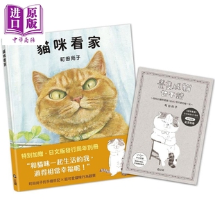 町田尚子 猫咪看家 貓咪看家【珍藏版 贈周年紀念別冊】港台原版 猫猫绘本 繁体中文 5岁以上【中商原版】