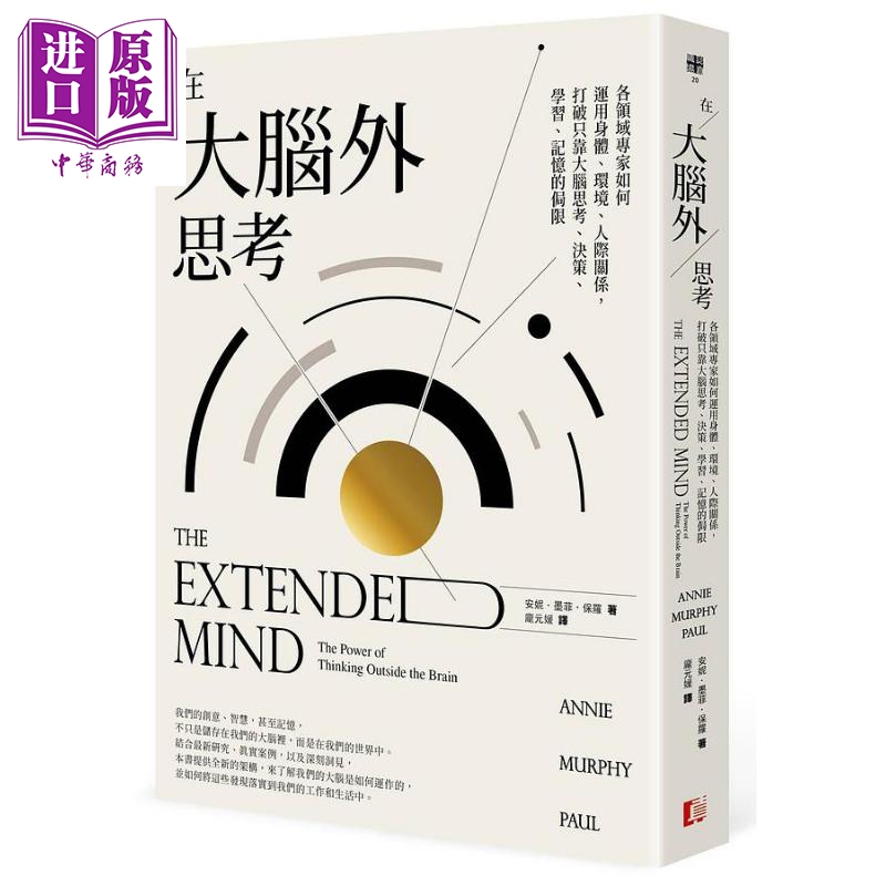 在大脑外思考 各领域专家如何运用身体 环境 人际关系 打破只靠大脑思考 决策 学习 记忆的局限 港台原版 安妮 真文化【中商?