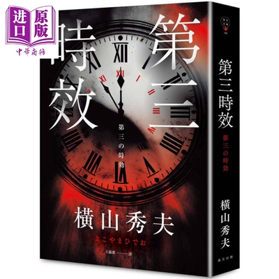第三时效 港台原版 横山秀夫 春天出版社【中商原版】