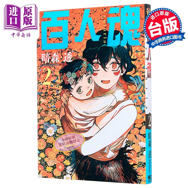 漫画 百人魂 第2集 暗森 透 台版漫画书 东立出版【中商原版】,书籍/杂志/报纸,漫画类原版书,淘宝优惠券,粉丝福利购,淘宝优惠卷
