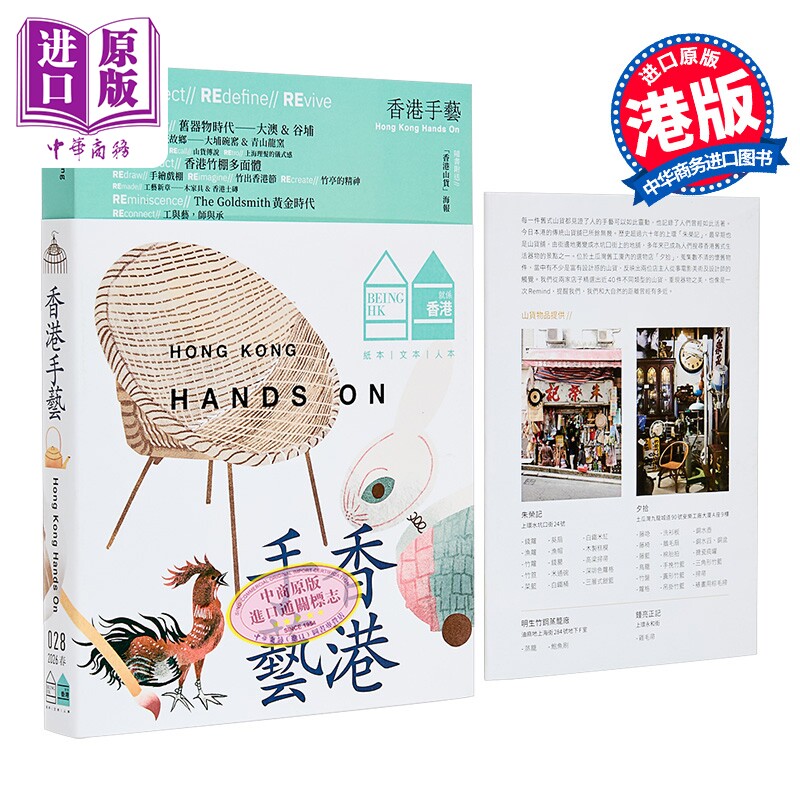 香港手艺 就系香港 BeingHongKong 028 港台原版 就系媒体编辑部 就系媒体有限公司【中商原版】