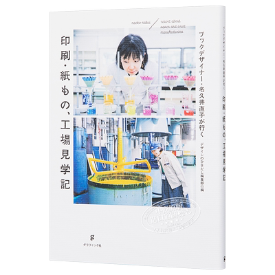 和书籍设计师名久井直子去了解印刷现场那些事 日文原版 ブックデザイナー 名久井直子が行く 印刷.紙もの工場見学記【中商原
