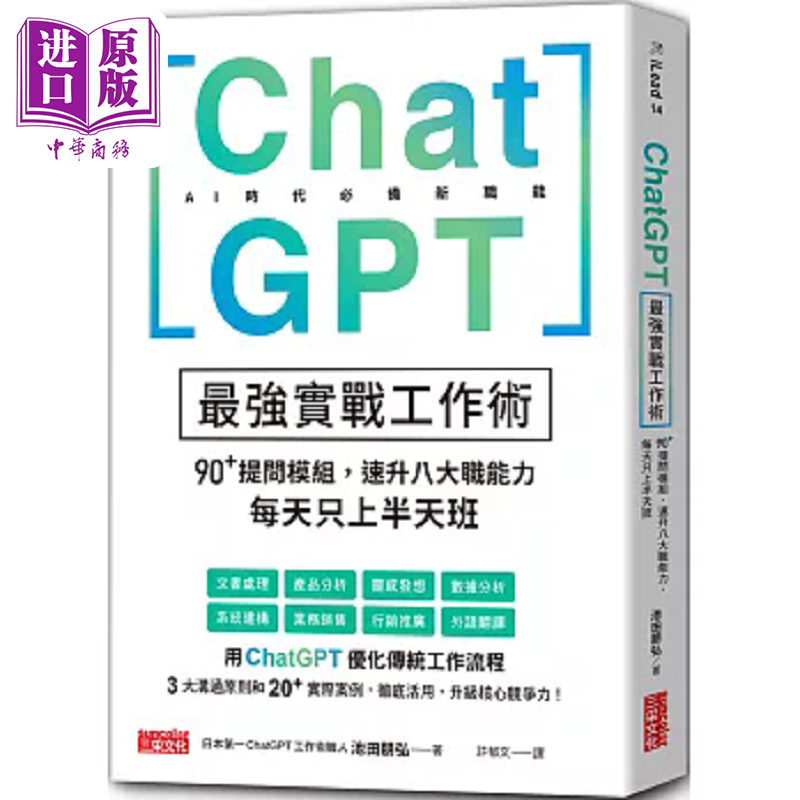 ChatGPT*强实战工作术 90+提问模组 速升八大职能力 每天只上半天班 港台原版 池田朋弘 三采【中商原版】