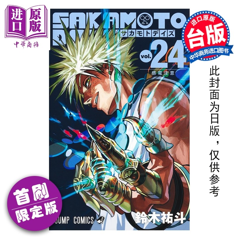 预售 漫画 SAKAMOTO DAYS 坂本日常 首刷限定版 第24集 铃木佑斗 台版漫画书 东立出版【中商原版】,书籍/杂志/报纸,漫画类原版书,淘宝优惠券,粉丝福利购,淘宝优惠卷