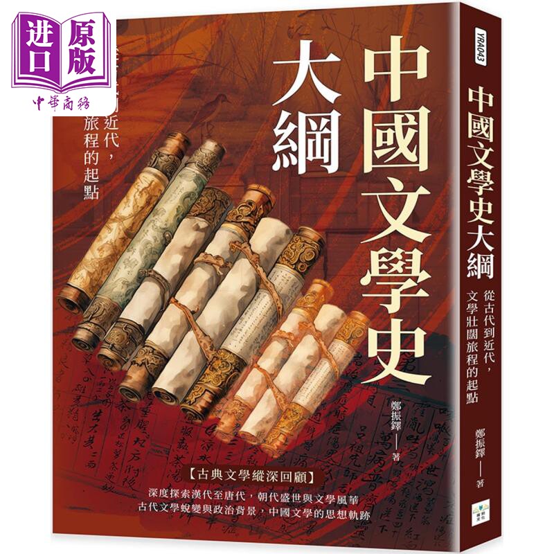 中国文学史大纲 从古代到近代 文学壮阔旅程的起点 港台原版 郑振铎 复刻文化【中商原版】