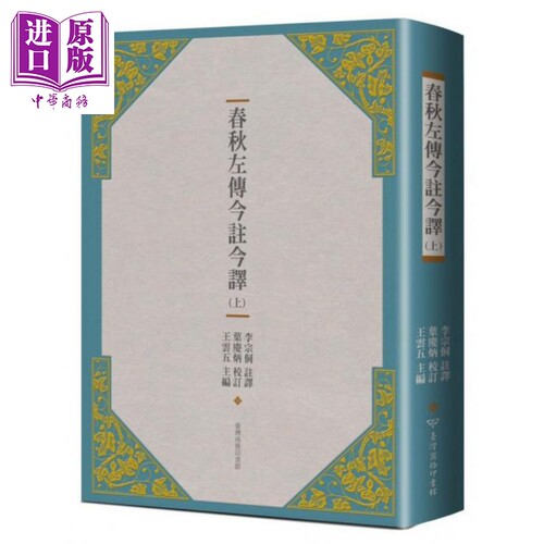春秋左传今注今译（上）（三版） 港台原版 李宗侗译 台湾商务出版【中商原版】