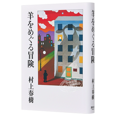 寻羊冒险记 精装单行本 村上春树 日本文学 日文原版 羊をめぐる冒険【中商原版】