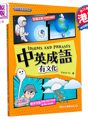 新雅出版 中英成语有文化 IDIOMS AND PHRASES 新雅 亲子共读家庭课外教辅绘本 平装 港台原版 6-9岁【中商原版】