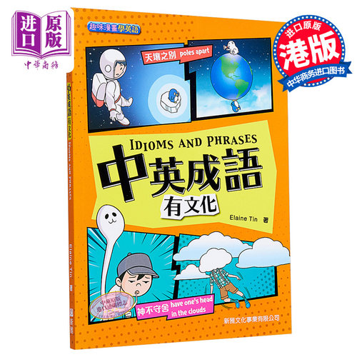 新雅出版中英成语有文化ID