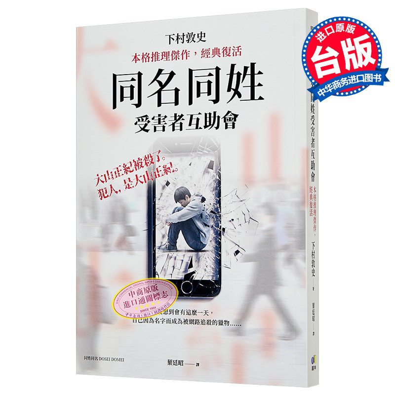同名同姓受害者互助会 港台原版 下村敦史 圆神出版【中商原版】