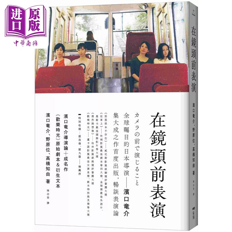 预售 在镜头前表演：滨口竜介导演论+《欢乐时光》原始剧本&衍生文本 港台艺术原版 滨口龙介 原点出版【中商原版】