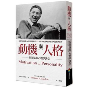 预售 动机与人格：马斯洛的心理学讲堂 港台原版 亚伯拉罕.马斯洛 商周出版 心理学【中商原版】