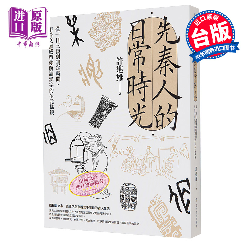 先秦人的日常时光 从一日三餐到制定时间 甲骨文权威带你解读汉字的多元样貌 港台原版 许进雄 台湾商务【中商原版】