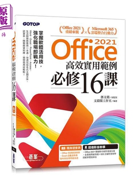 现货 Office 2021高效实用范例必修16课 附500分钟影音教学 范例档 港台原版 文渊阁工作室 碁峰【中商原版】