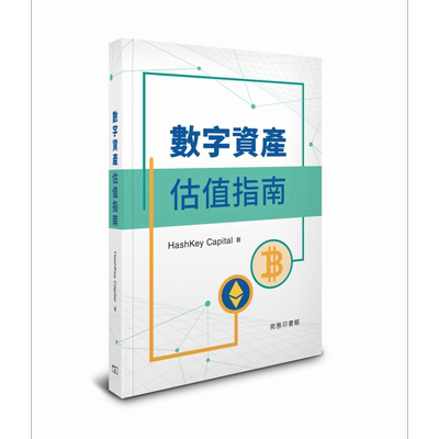预售 数字资产估值指南 精装 港台原版 HashKeyCaoital 香港商务印书馆【中商原版】