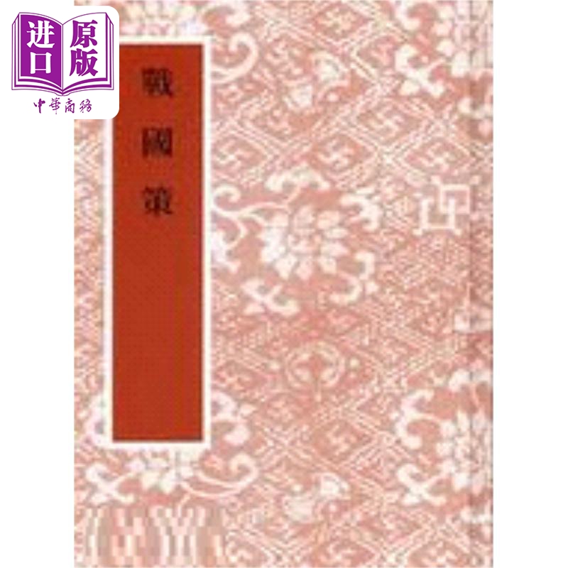 战国策高诱注三十三卷 精装 港台原版 高诱注 艺文印书馆【中商原版】