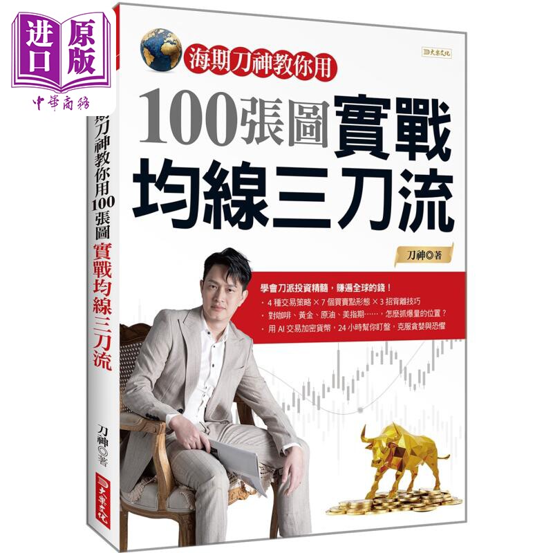 预售 海期刀神教你用100张图实战均线三刀流 港台原版 刀神 大乐文化【中商原版】