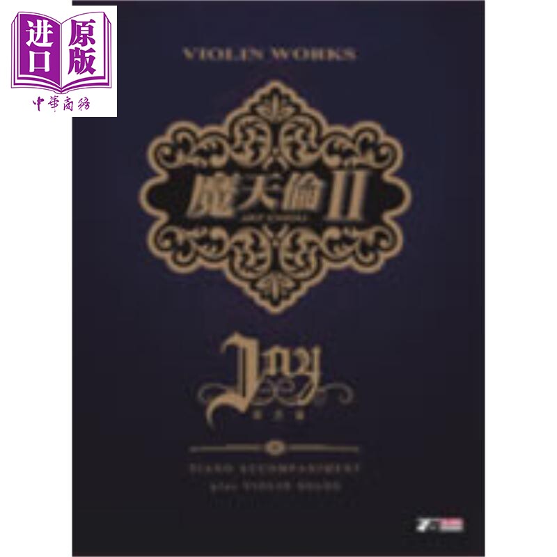 现货 周杰伦魔天伦ii-jay chou piano accompaniment plus violin