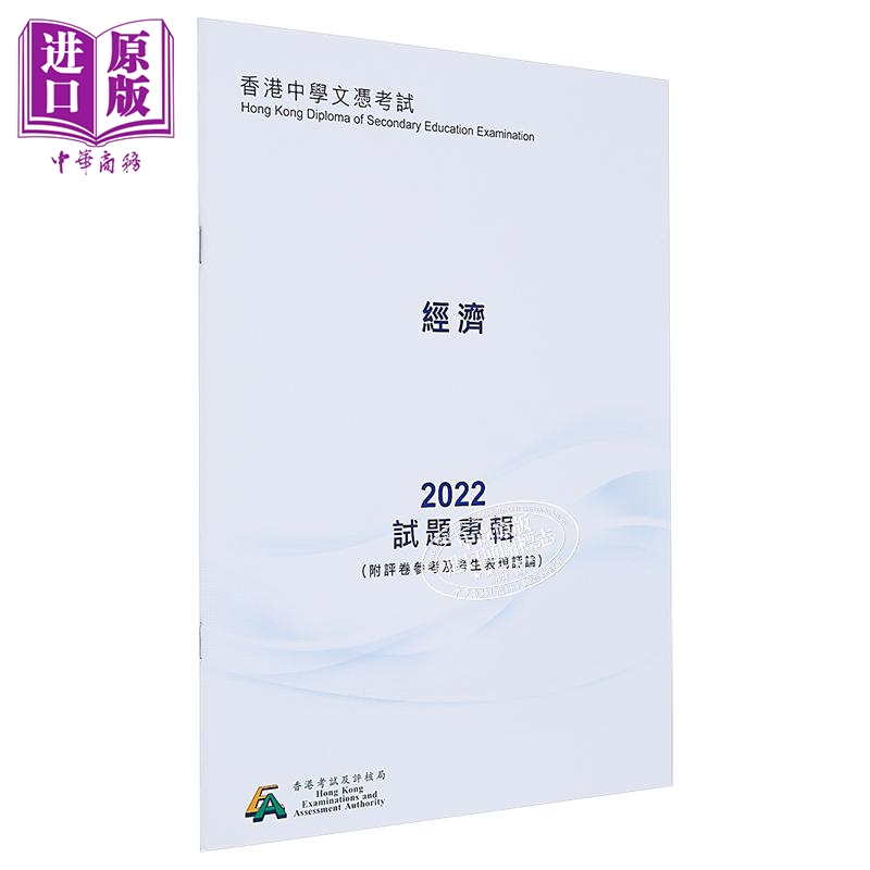 现货 HKDSE试题专辑 2022 #3732 经济（中文版） 香港中学文凭考试 文凭试备考 附评卷参考及考生表现评论【中商原版】
