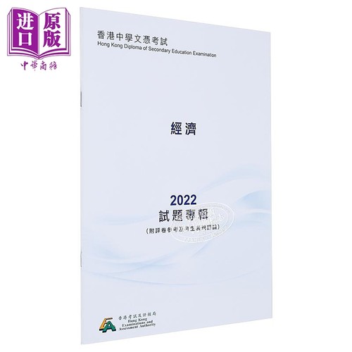 现货 HKDSE试题专辑 2022 #3732 经济（中文版） 香港中学文凭考试 文凭试备考 附评卷参考及考生表现评论【中商原版】