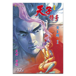 预售 漫画 天子传奇 修藏本 12 硬皮特别版 B版 黄玉郎 港版漫画书 玉皇朝出版【中商原版】