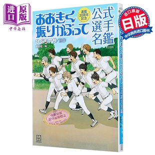 日文原版 日韩 連載20周年記念 王牌投手振臂高挥 中商原版 樋口朝 おおきく振りかぶって 连载20周年纪念官方选手名鉴